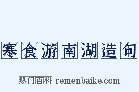 寒食游南湖造句是什么意思的图片